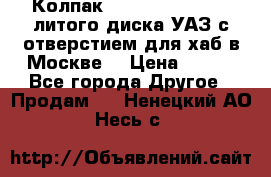  Колпак 316300-3102010-10 литого диска УАЗ с отверстием для хаб в Москве. › Цена ­ 990 - Все города Другое » Продам   . Ненецкий АО,Несь с.